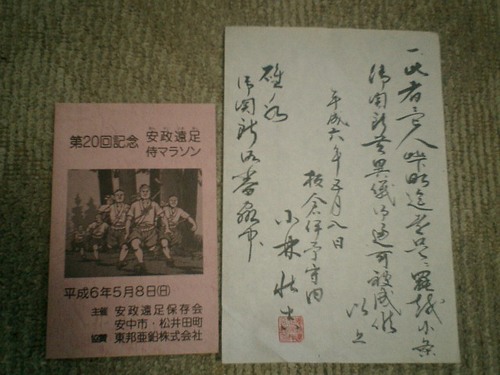 03) 94.05.08（H6）第20回記念「安政遠足 侍マラソン」.JPG